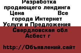 	Разработка продающего лендинга › Цена ­ 5000-10000 - Все города Интернет » Услуги и Предложения   . Свердловская обл.,Асбест г.